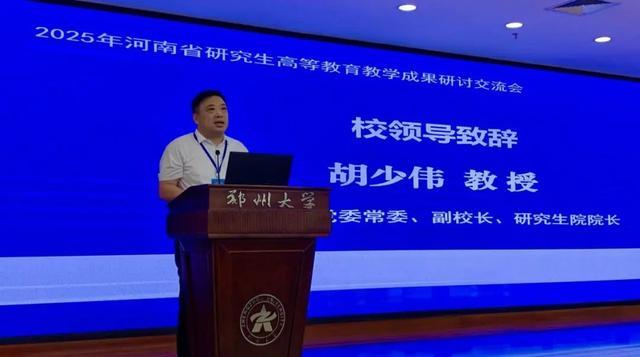 2025年河南省研究生教育教学成果研讨交流会在郑州大学成功举