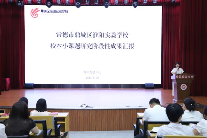 常德淮阳实验学校：校本小课题研究成果汇报推动教育科研再进步